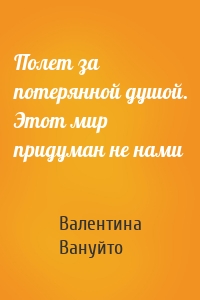 Полет за потерянной душой. Этот мир придуман не нами