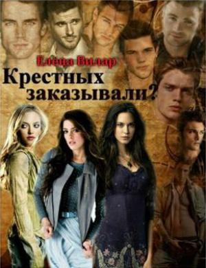 Обложка книги «Крестных заказывали? (СИ)» — Елена Вилар