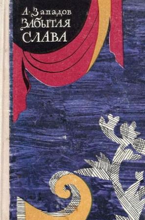 Обложка книги «Забытая слава» — Александр Западов