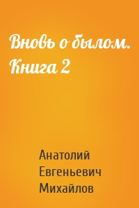 Вновь о былом. Книга 2