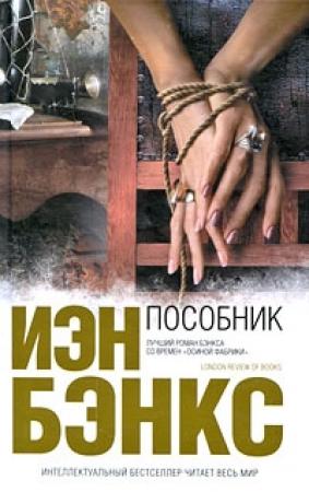 Обложка книги «Пособник» — Иэн Бэнкс