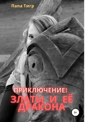 Обложка книги «Приключения Златы и дракона» — Папа Тигр