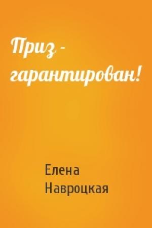 Обложка книги «Приз - гарантирован!» — Елена Навроцкая