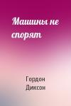 Гордон Диксон - Машины не спорят