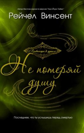 Обложка книги «Не потеряй душу» — Рейчел Винсент
