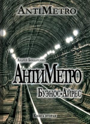 Обложка книги «АнтиМетро, Буэнос-Айрес» — Андрей Бондаренко