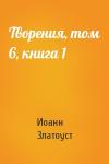 Иоанн Златоуст - Творения, том 6, книга 1