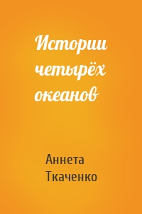 Истории четырёх океанов