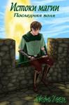  - Истоки магии: Последняя воля (СИ)