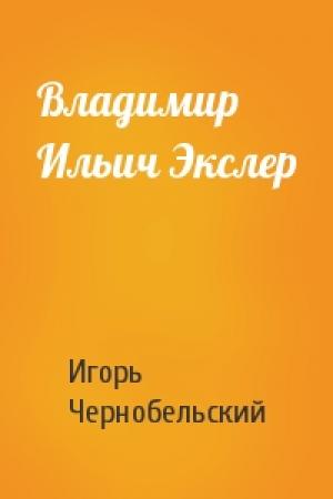 Обложка книги «Владимир Ильич Экслер» — Игорь Чернобельский