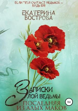 Обложка книги «Записки злой ведьмы. Последняя из Алых Маков» — Екатерина Вострова