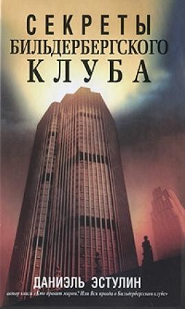 Обложка книги «Секреты Бильдербергского клуба» — Даниэль Эстулин