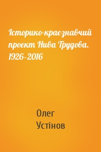 Історико-краєзнавчий проект Нива Трудова. 1926—2016