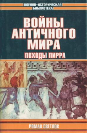 Обложка книги «Войны античного мира: Походы Пирра» — Роман Светлов