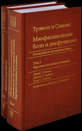 Обложка книги «Миофасциальные боли и дисфункции. Руководство по триггерным точкам (в 2-х томах). Том 1. Верхняя половина туловища» — Джанет Трэвелл, Дэвид Симонс, Луис Симонс