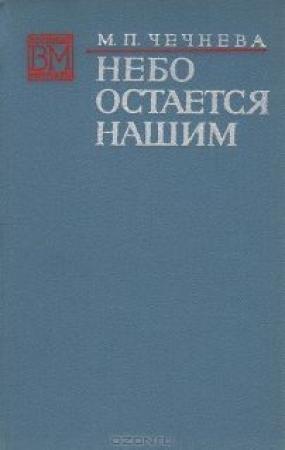Обложка книги «Небо остается нашим» — Марина Чечнева