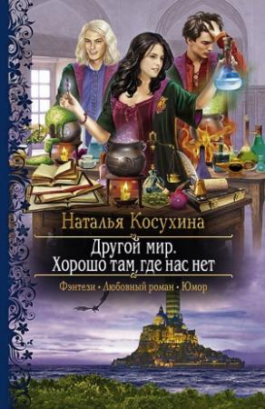 Обложка книги «Другой мир. Хорошо там, где нас нет» — Наталья Косухина