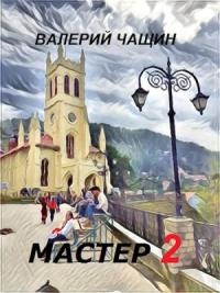 Валерий Чащин - Мастер 2