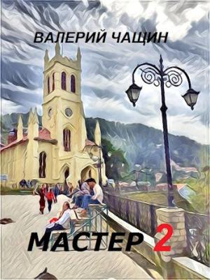 Обложка книги «Мастер 2» — Валерий Чащин
