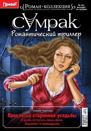 Обложка книги «Проклятье старинной усадьбы» — Полина Чернова