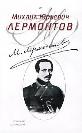 Обложка книги «Панорама Москвы» — Михаил Лермонтов