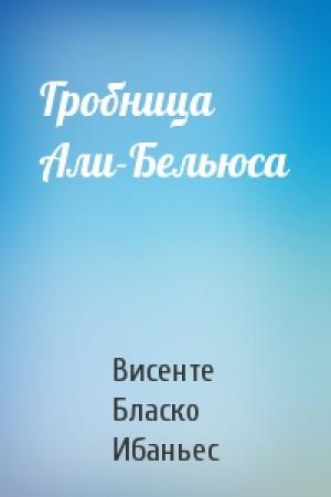 Обложка книги «Гробница Али-Бельюса» — Висенте Бласко