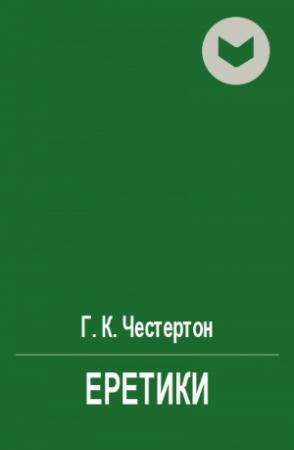 Обложка книги «Еретики» — Гилберт Честертон