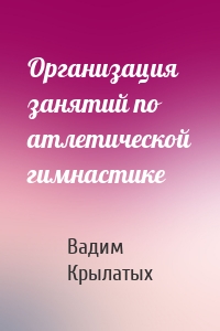 Организация занятий по атлетической гимнастике