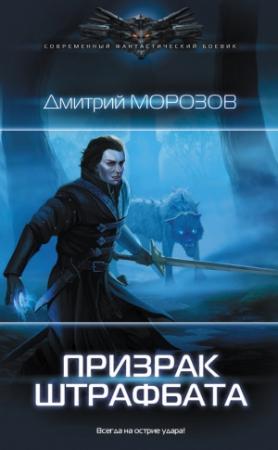 Обложка книги «Призрак штрафбата» — Дмитрий Морозов