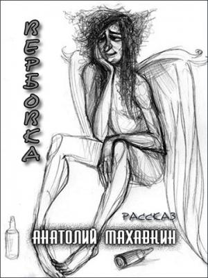 Обложка книги «Вербовка» — Анатолий Махавкин
