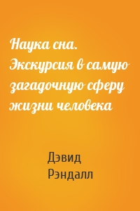 Наука сна. Экскурсия в самую загадочную сферу жизни человека