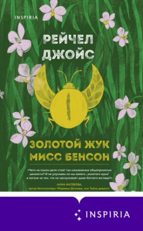 Обложка книги «Золотой жук мисс Бенсон» — Рейчел Джойс