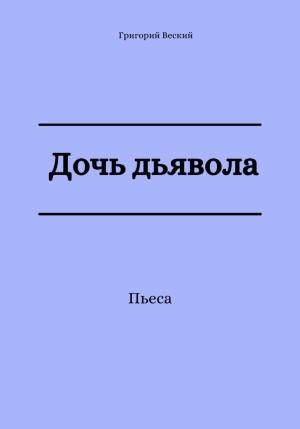 Обложка книги «Дочь дьявола» — Григорий Веский