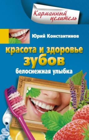 Обложка книги «Красота и здоровье зубов. Белоснежная улыбка» — Юрий Константинов