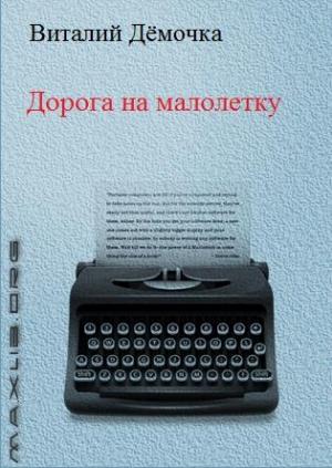 Обложка книги «Дорога на малолетку» — Виталий Дёмочка