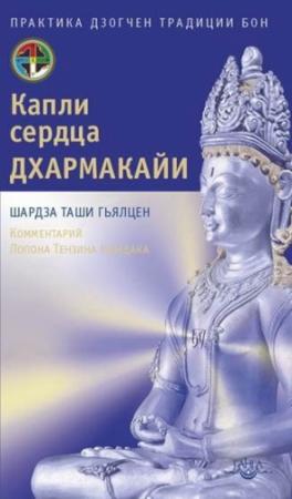 Обложка книги «Капли сердца Дхармакайи» — Шардза Гьяльцен