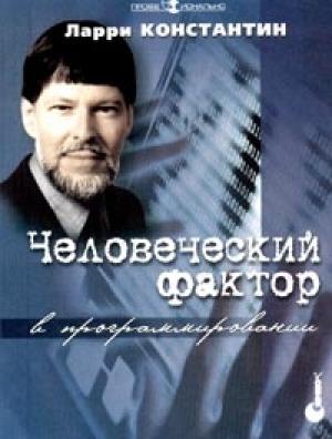 Обложка книги «Человеческий фактор в программировании» — Ларри Константин