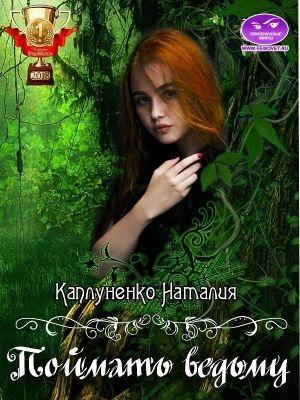 Обложка книги «Поймать ведьму» — Наталия Каплуненко