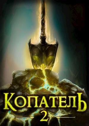 Обложка книги «Копатель-2» — Руслан Рубцов