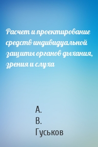 Расчет и проектирование средств индивидуальной защиты органов дыхания, зрения и слуха