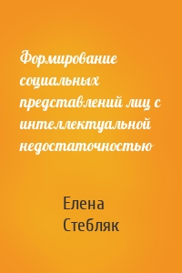 Формирование социальных представлений лиц с интеллектуальной недостаточностью