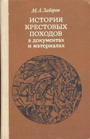 Обложка книги «История крестовых походов в документах и материалах» — Михаил Заборов