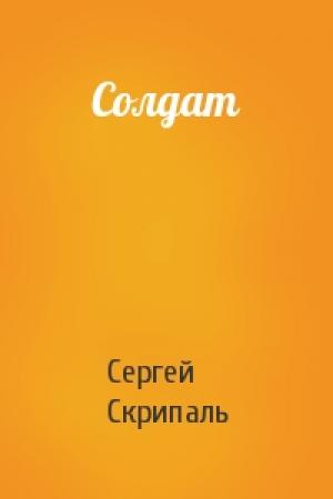 Обложка книги «Солдат» — Сергей Скрипаль