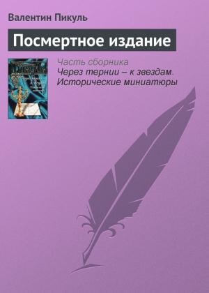 Обложка книги «Посмертное издание» — Валентин Пикуль