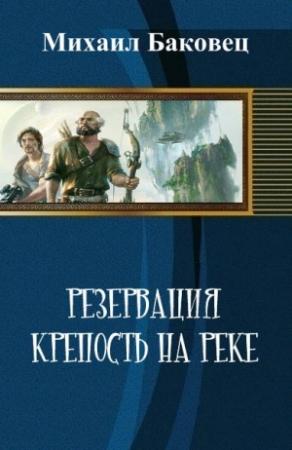 Обложка книги «Крепость на реке (СИ)» — Михаил Баковец