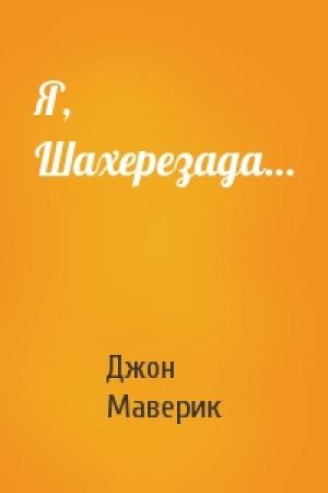 Обложка книги «Я, Шахерезада…» — Джон Маверик