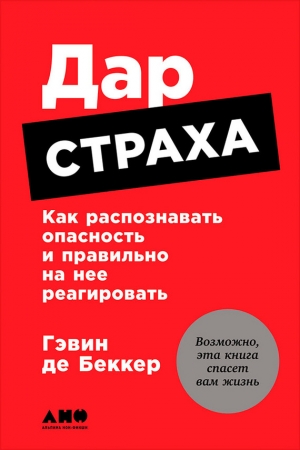 Обложка книги «Дар страха: Как распознавать опасность и правильно на нее реагировать» — Гэвин де Беккер