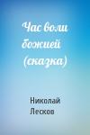 Николай Лесков - Час воли божией (сказка)