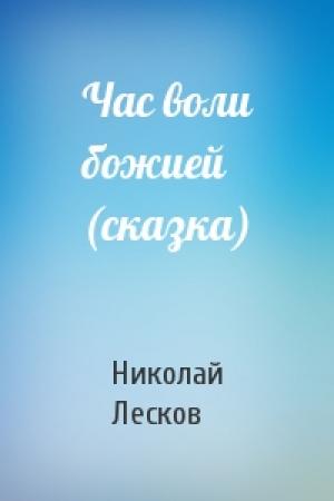 Обложка книги «Час воли божией (сказка)» — Николай Лесков