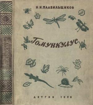 Обложка книги «Гомункулус» — Николай Плавильщиков
